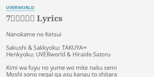 7日目の決意 Lyrics By Uverworld Nanokame No Ketsui Sakushi