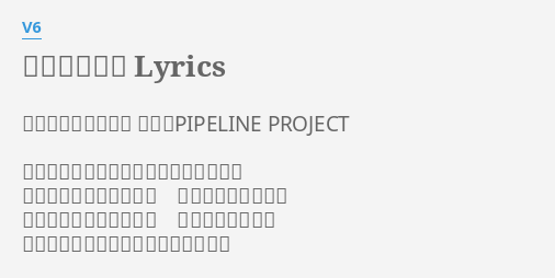 出せない手紙 Lyrics By V6 作詩 セキヤヒサシ 作曲 Pipeline