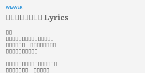 こっちを向いてよ Lyrics By Weaver 歌詞 何もない空をひとりで見上げてた 誰とも話さず 生きていけるなら それで僕は良かったよ
