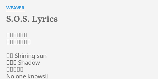 S O S Lyrics By Weaver 作詞 河邉徹 作曲 杉本雄治 涙に Shining