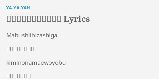 世界がひとつになるまで Lyrics By Ya Ya Yah Mabushiihizashiga まぶしい陽ざしが Kiminonamaewoyobu 君の名前を呼ぶ