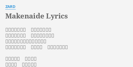 Makenaide Lyrics By Zard ふとした瞬間に 視線がぶつかる 幸運のときめき 覚えているでしょ パステルカラーの季節に恋した あの日のように 輝いてる あなたでいてね