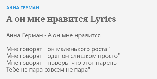 lyrics а он мне нравится анна герман
