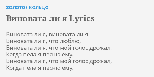 lyrics виновата ли я надежда кадышева