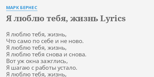 я люблю тебя жизнь lyrics