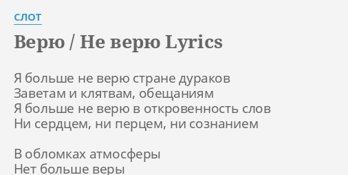 я никому не верю lyrics